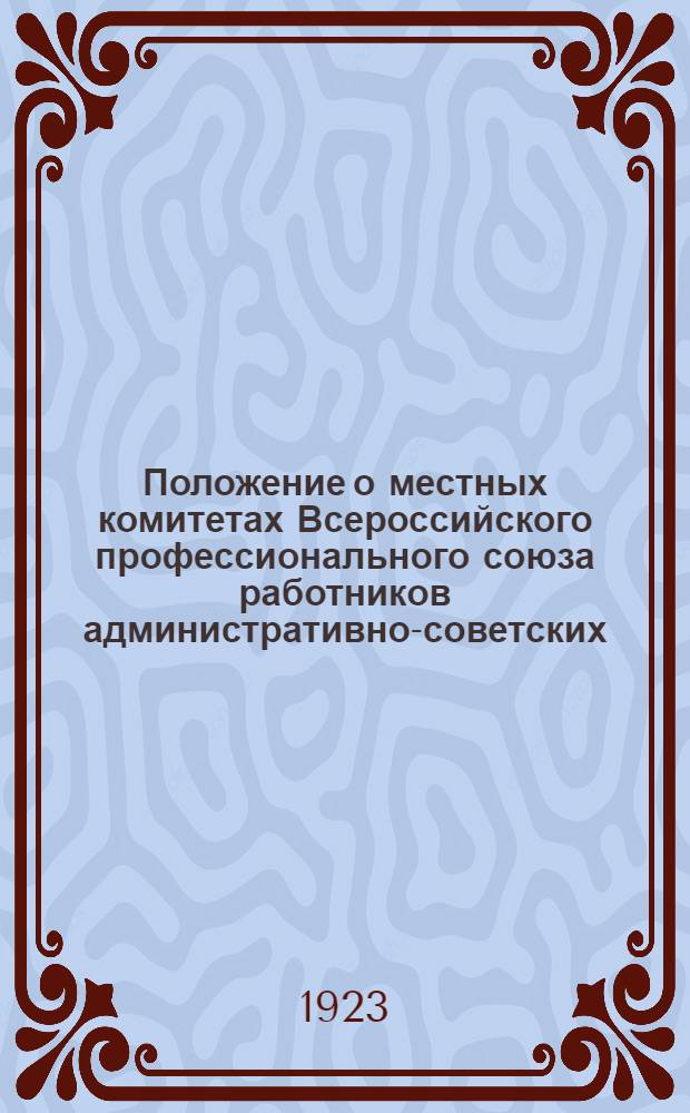 Положение о местных комитетах Всероссийского профессионального союза работников административно-советских, торговых и общественных учреждений и предприятий