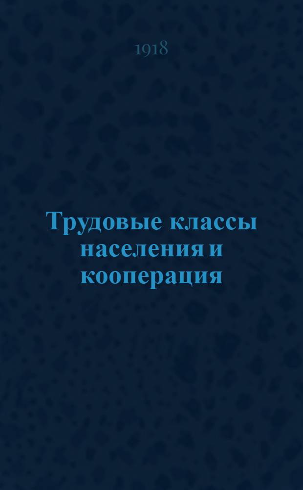 Трудовые классы населения и кооперация