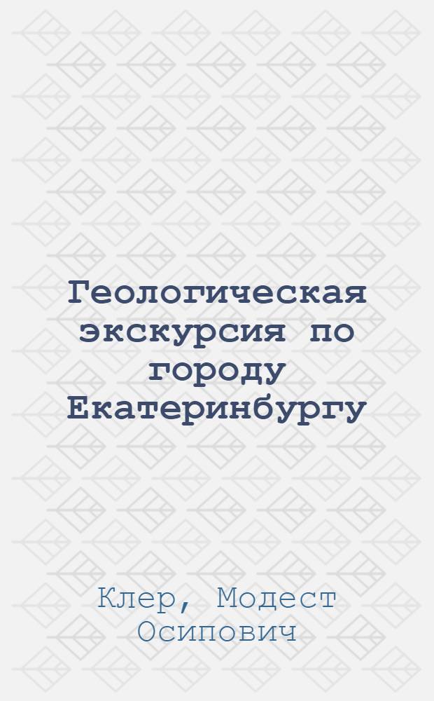 Геологическая экскурсия по городу Екатеринбургу