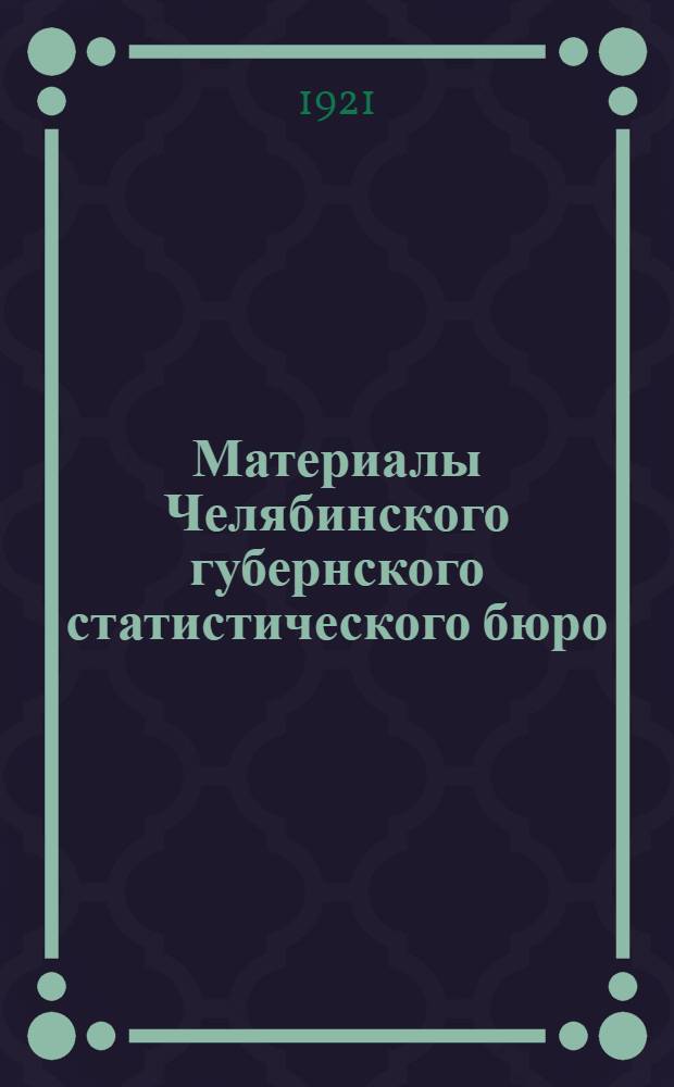 Материалы Челябинского губернского статистического бюро
