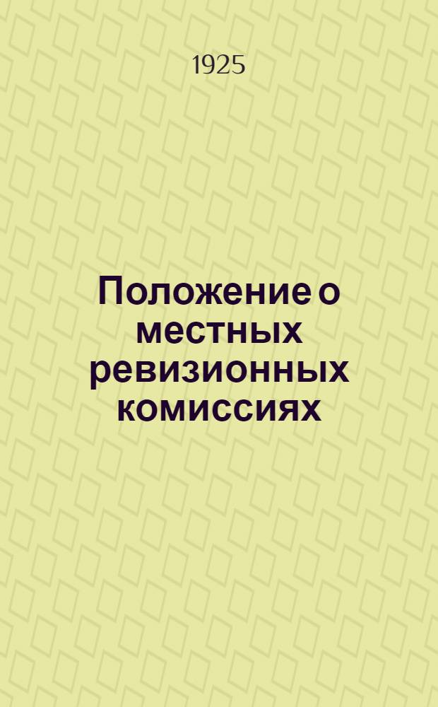Положение о местных ревизионных комиссиях