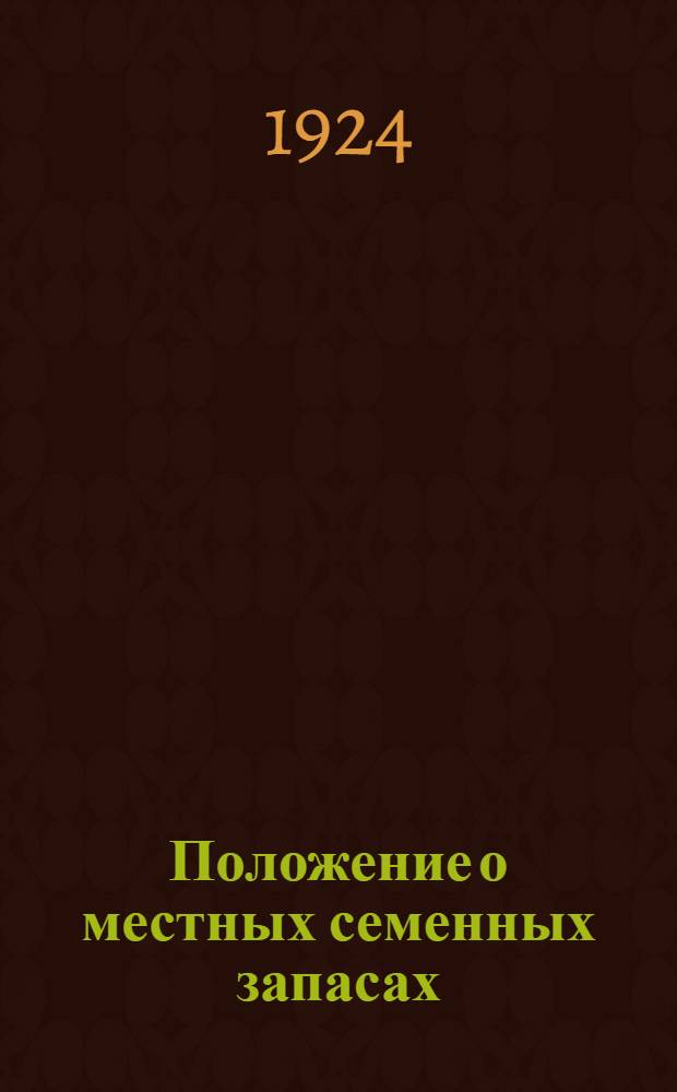 Положение о местных семенных запасах (фондах) на территории ТССР
