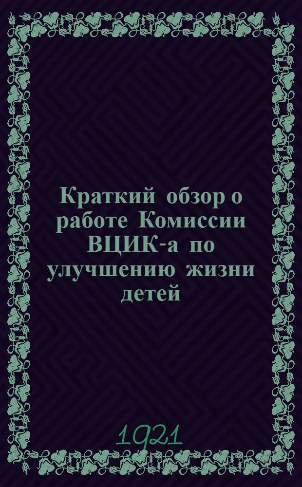 Краткий обзор о работе Комиссии ВЦИК-а по улучшению жизни детей