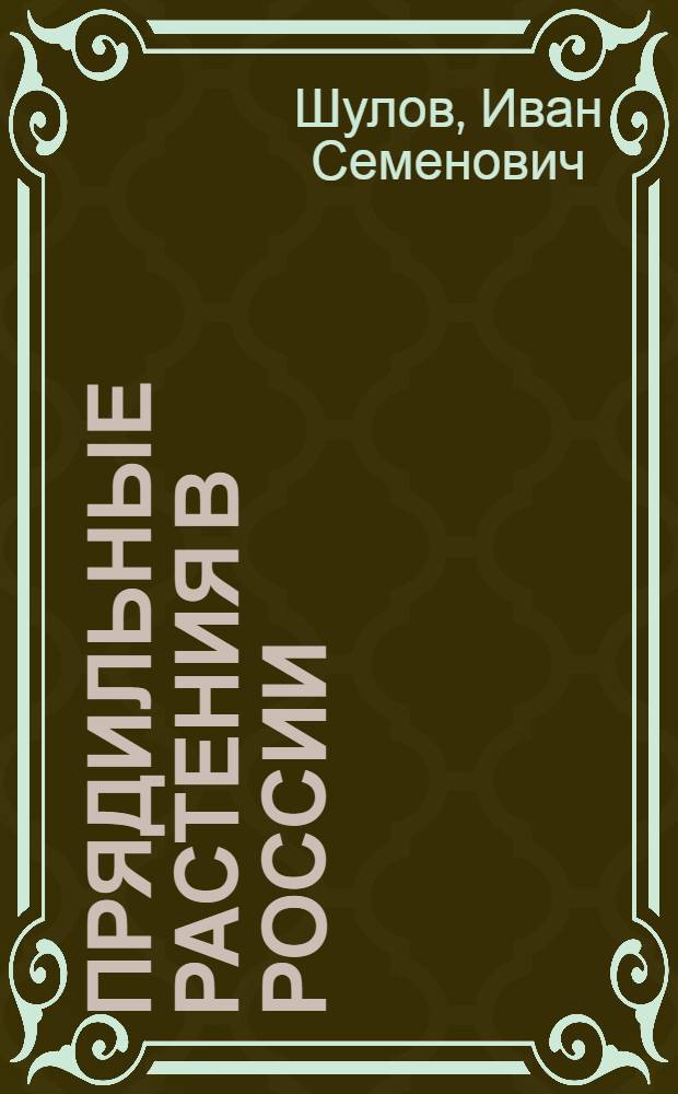 Прядильные растения в России : (Лен и конопля)