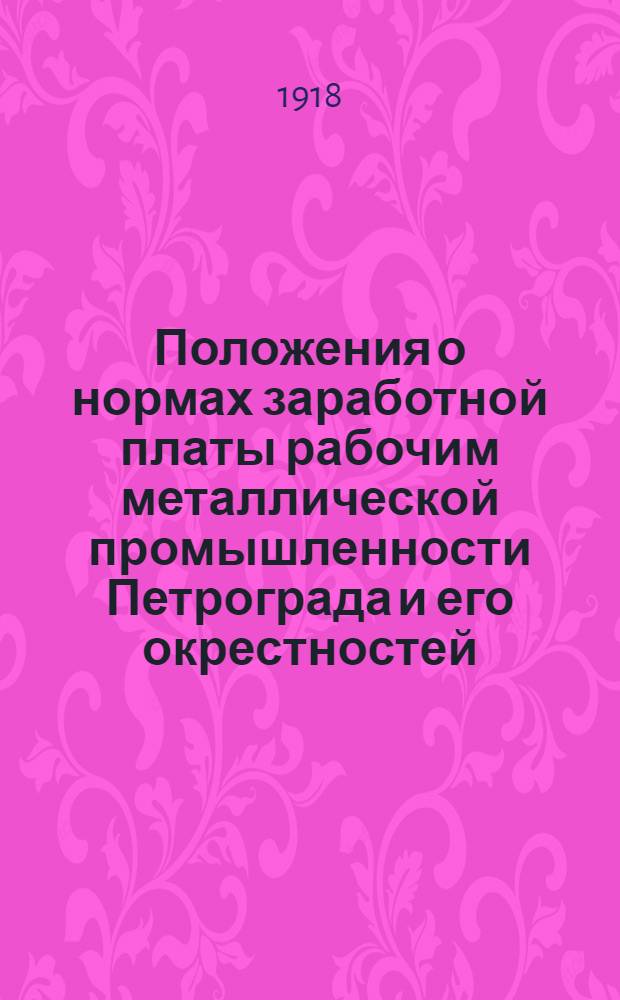 Положения о нормах заработной платы рабочим металлической промышленности Петрограда и его окрестностей