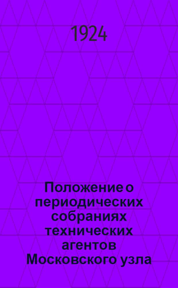 Положение о периодических собраниях технических агентов Московского узла : (Приказ ЦП № 11917 от 22 дек. 1923 г.)