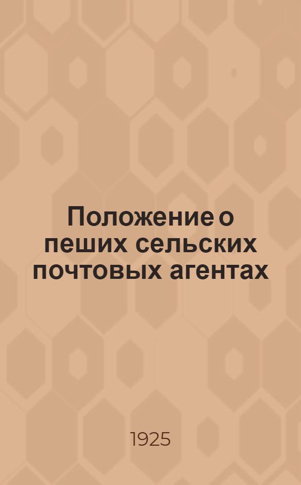 Положение о пеших сельских почтовых агентах (письмоносцах); Инструкция о порядке производства почтовых операций сельскими письмоносцами