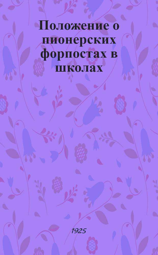Положение о пионерских форпостах в школах : (Принято Кол. НКП 25 сент. 1924 г.)