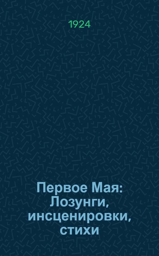 Первое Мая : Лозунги, инсценировки, стихи