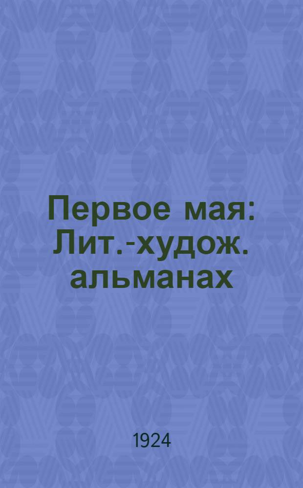 Первое мая : Лит.-худож. альманах