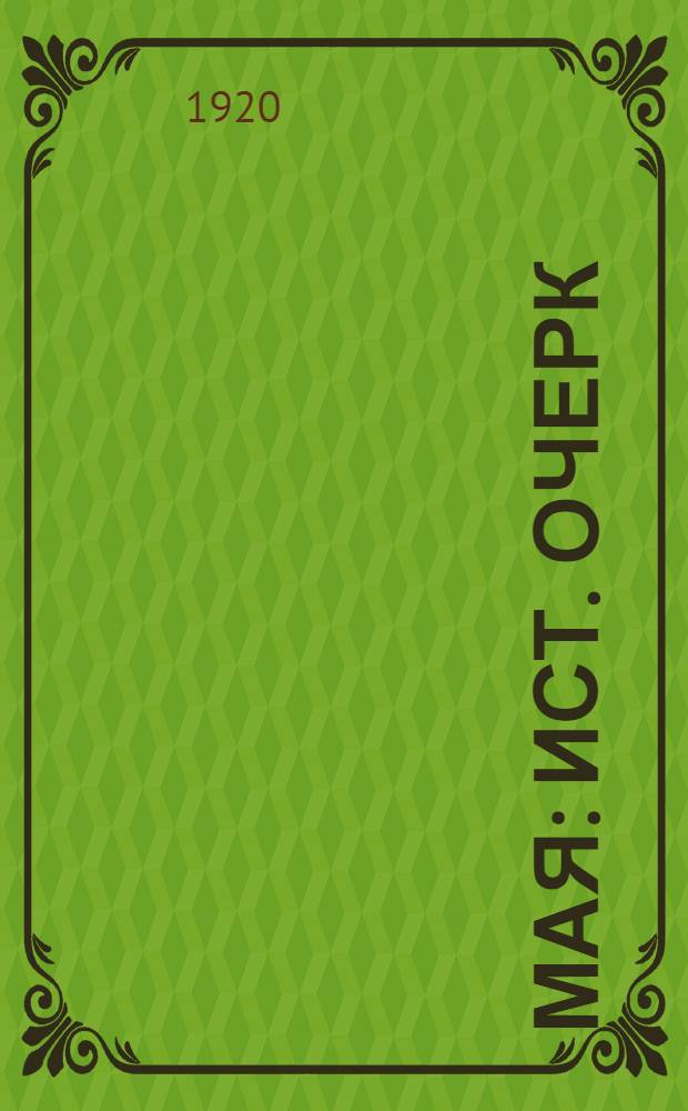 1 Мая : Ист. очерк