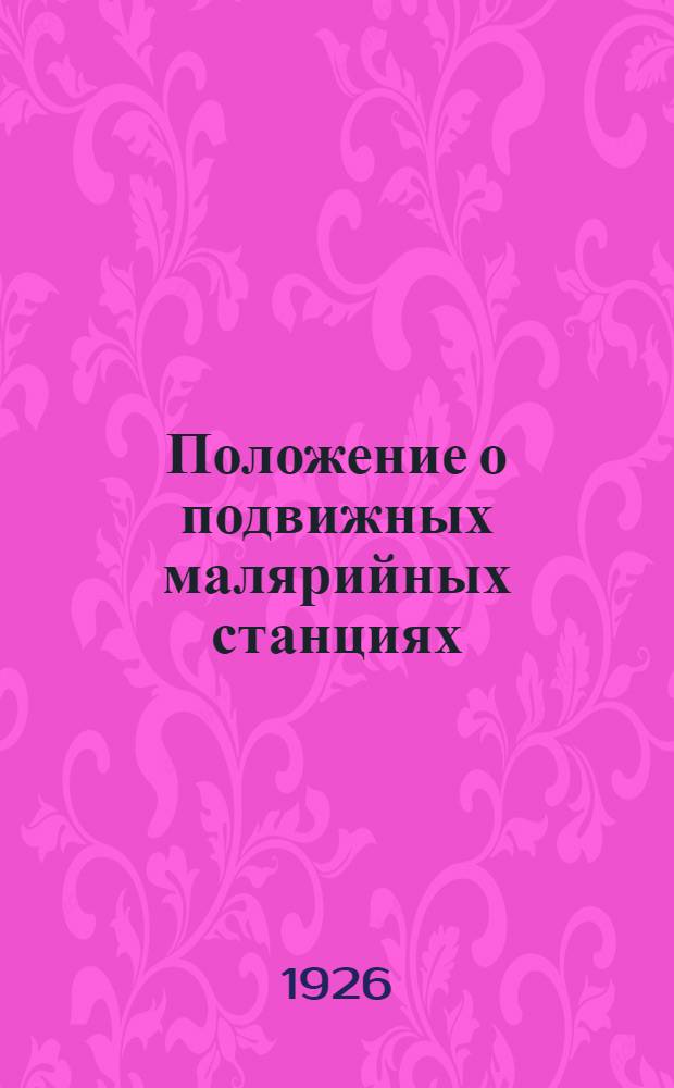 Положение о подвижных малярийных станциях (малярийных диспансерах) на транспорте