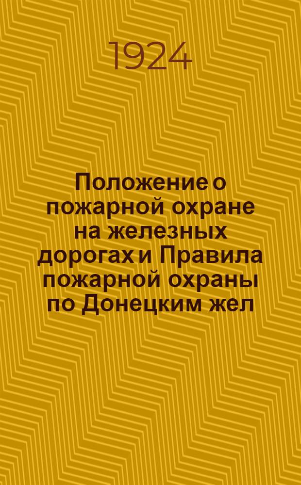 Положение о пожарной охране на железных дорогах и Правила пожарной охраны по Донецким жел. дор.