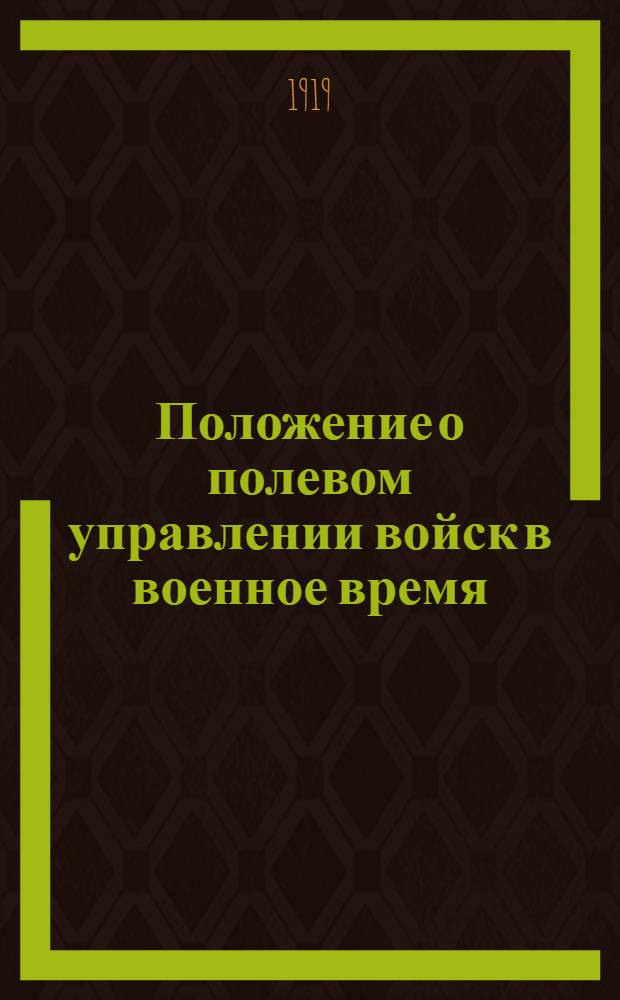 Положение о полевом управлении войск в военное время : Утв. 21/VI 1919 г. Рев. воен. советом Республики]. Разд.1 : О стрелковой бригаде, входящей в состав дивизии