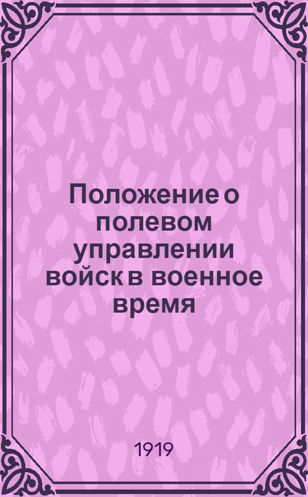 Положение о полевом управлении войск в военное время : Утв. 21/VI 1919 г. Рев. воен. советом Республики]. Разд.2 : О стрелковой дивизии, входящей в состав армии