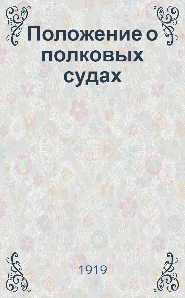 Положение о полковых судах