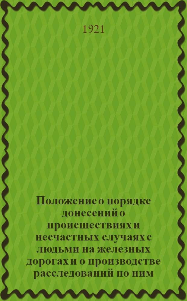 Положение о порядке донесений о происшествиях и несчастных случаях с людьми на железных дорогах и о производстве расследований по ним