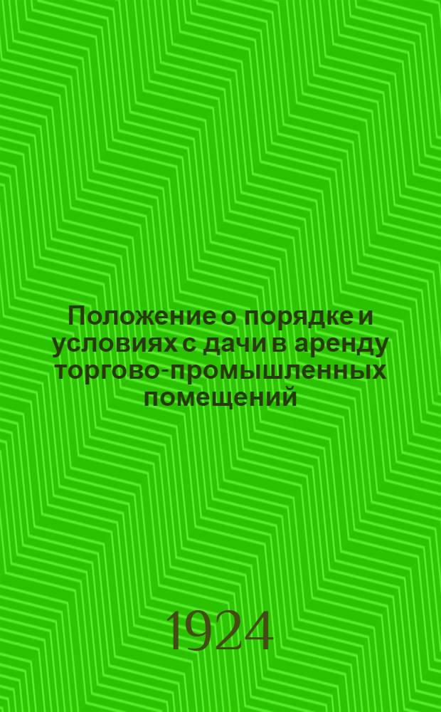 Положение о порядке и условиях с дачи в аренду торгово-промышленных помещений