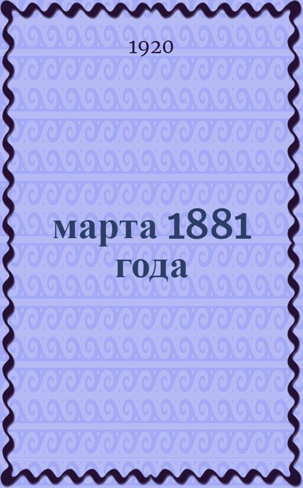 1 марта 1881 года : Прокламации и воззвания, изд. после цареубийства