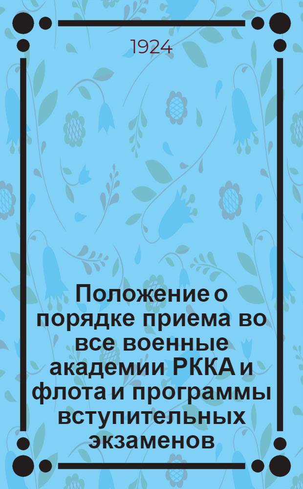 Положение о порядке приема во все военные академии РККА и флота и программы вступительных экзаменов
