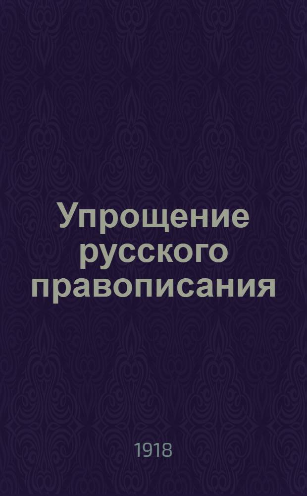 Упрощение русского правописания