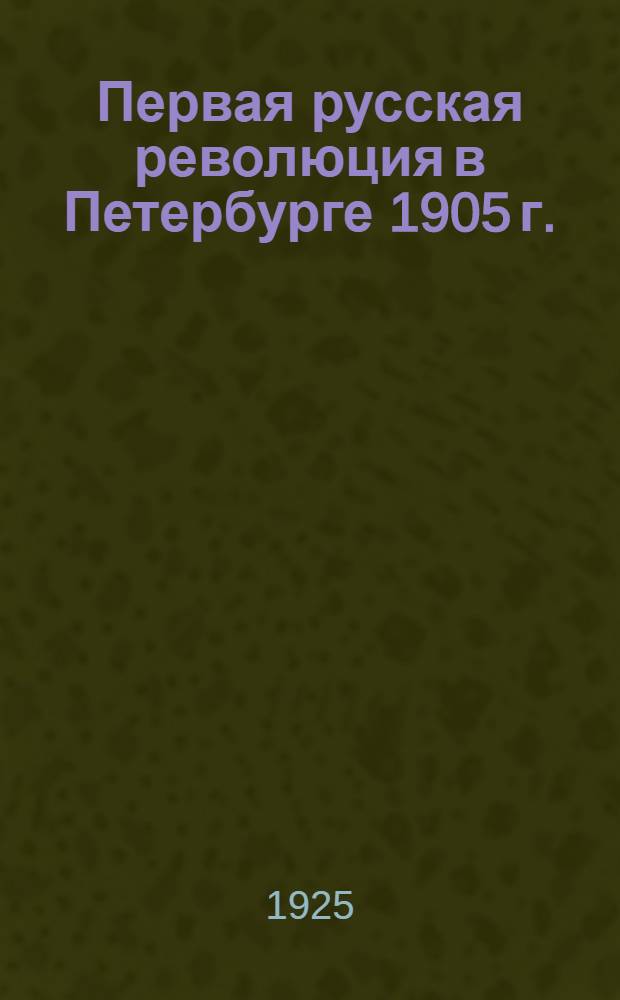 Первая русская революция в Петербурге 1905 г.