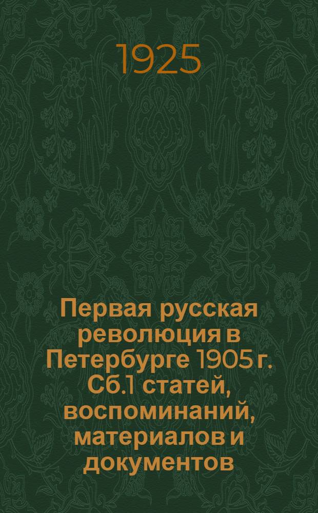 Первая русская революция в Петербурге 1905 г. Сб.1 статей, воспоминаний, материалов и документов