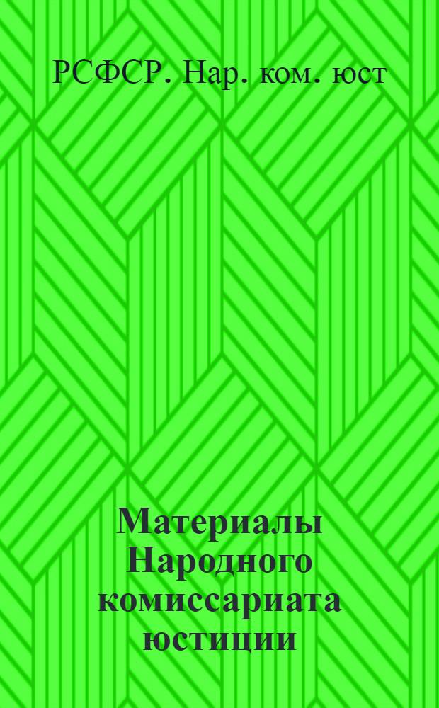 Материалы Народного комиссариата юстиции