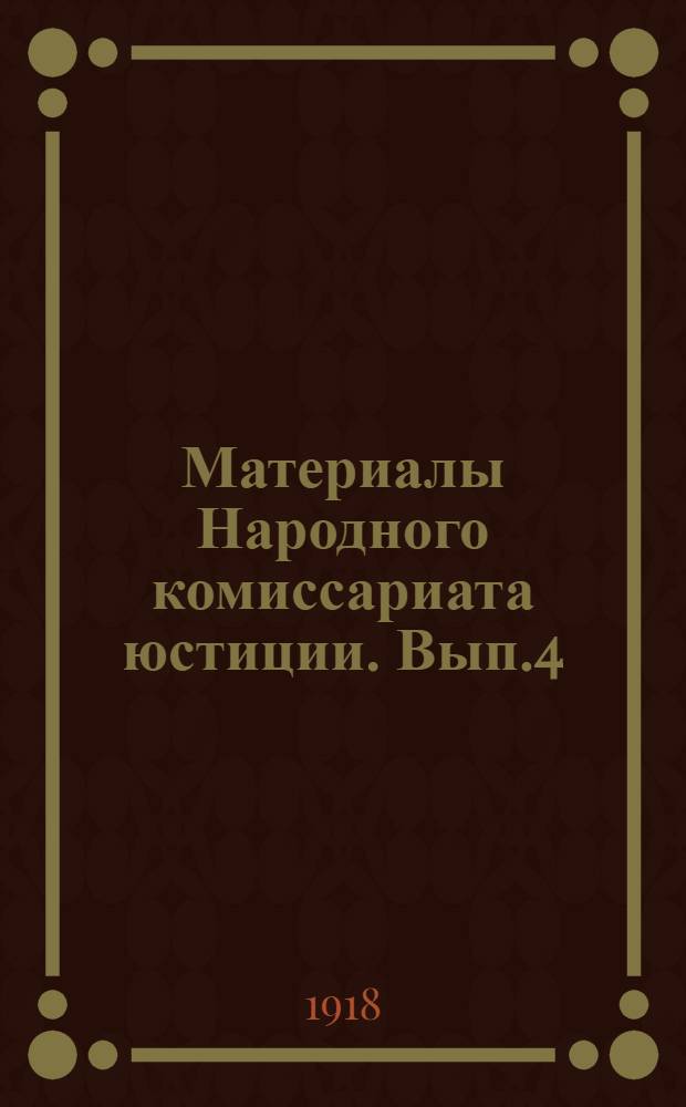 Материалы Народного комиссариата юстиции. Вып.4 : Народный суд