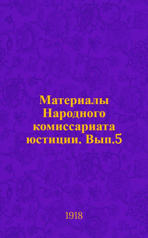 Материалы Народного комиссариата юстиции. Вып.5 : Народный суд