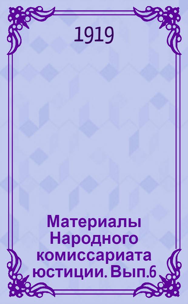 Материалы Народного комиссариата юстиции. Вып.6 : Отчет Народного комиссариата юстиции за 1918 г.