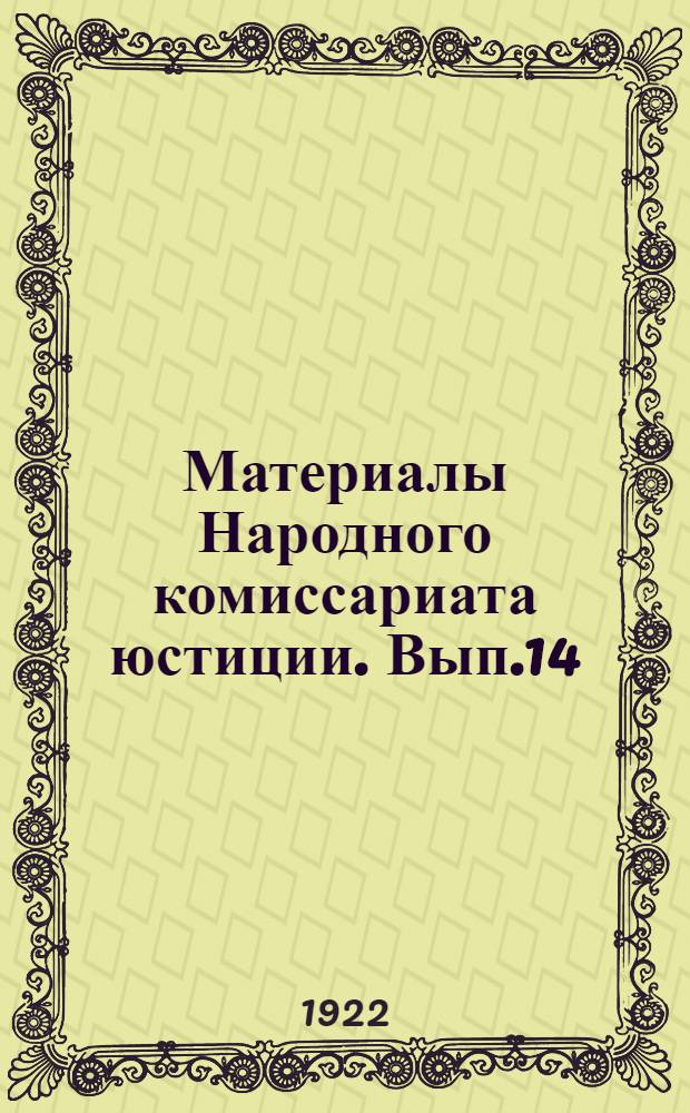 Материалы Народного комиссариата юстиции. Вып.14 : Сборник материалов Центрального исправительно-трудового отдела (б. Ц.К.О.)