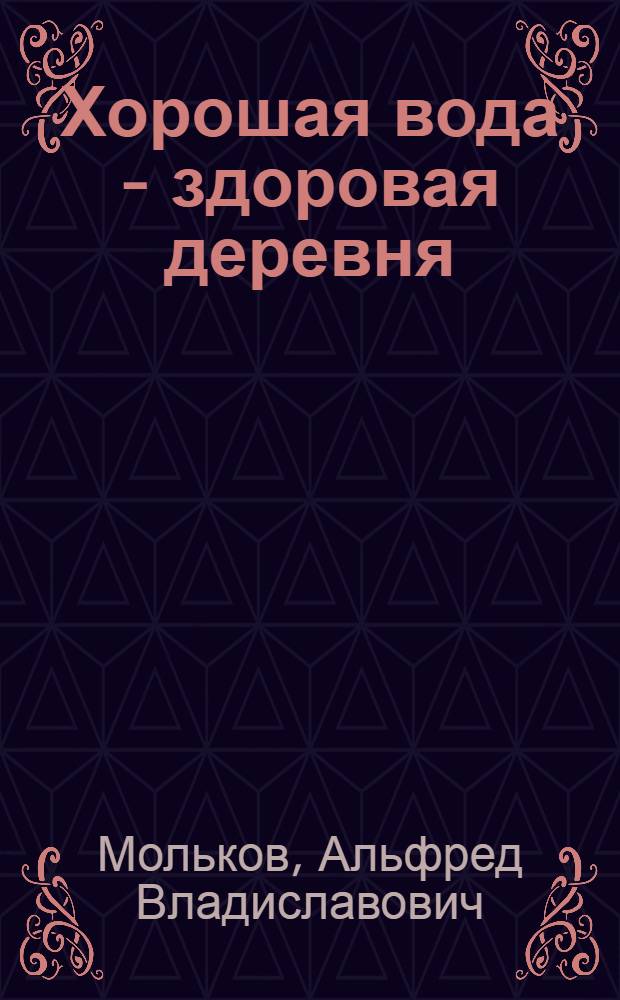 Хорошая вода - здоровая деревня
