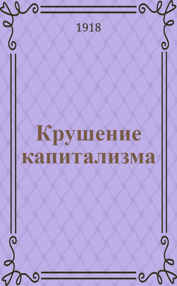 Крушение капитализма
