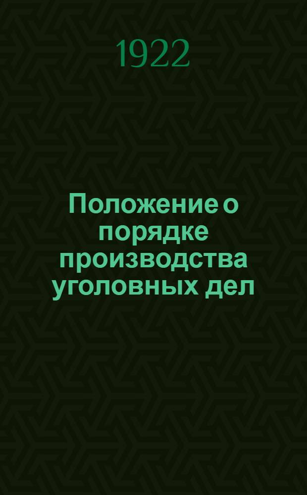 Положение о порядке производства уголовных дел