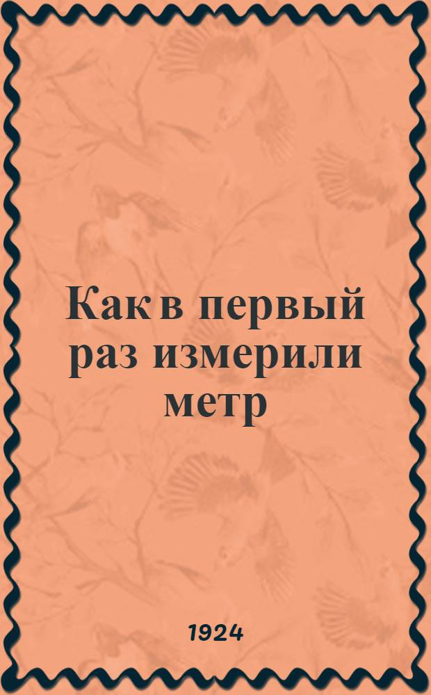 Как в первый раз измерили метр