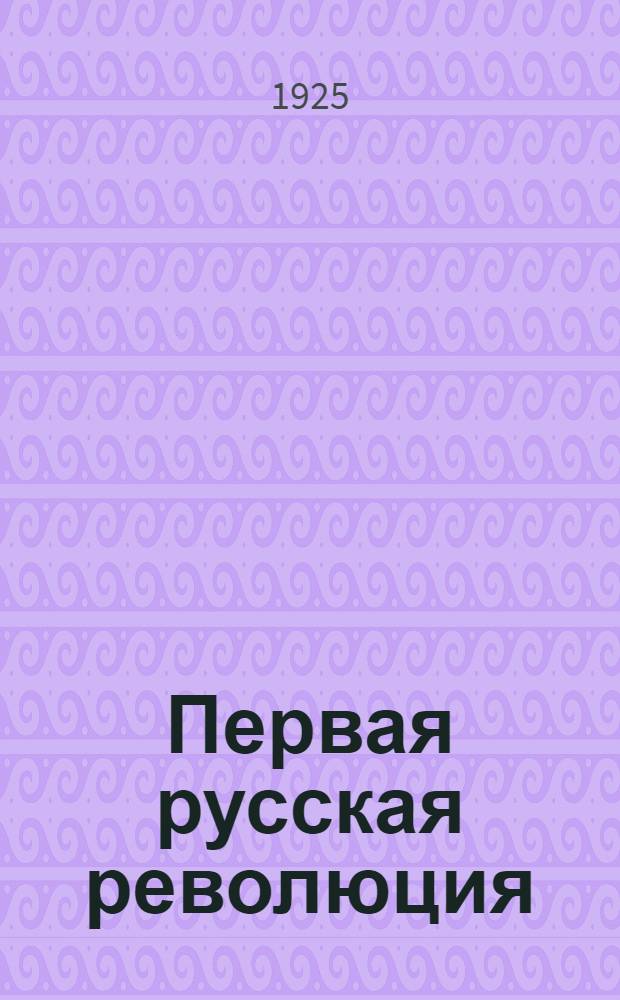 Первая русская революция : (К 20-й годовщине революции 1905-7 гг.). Сб.2
