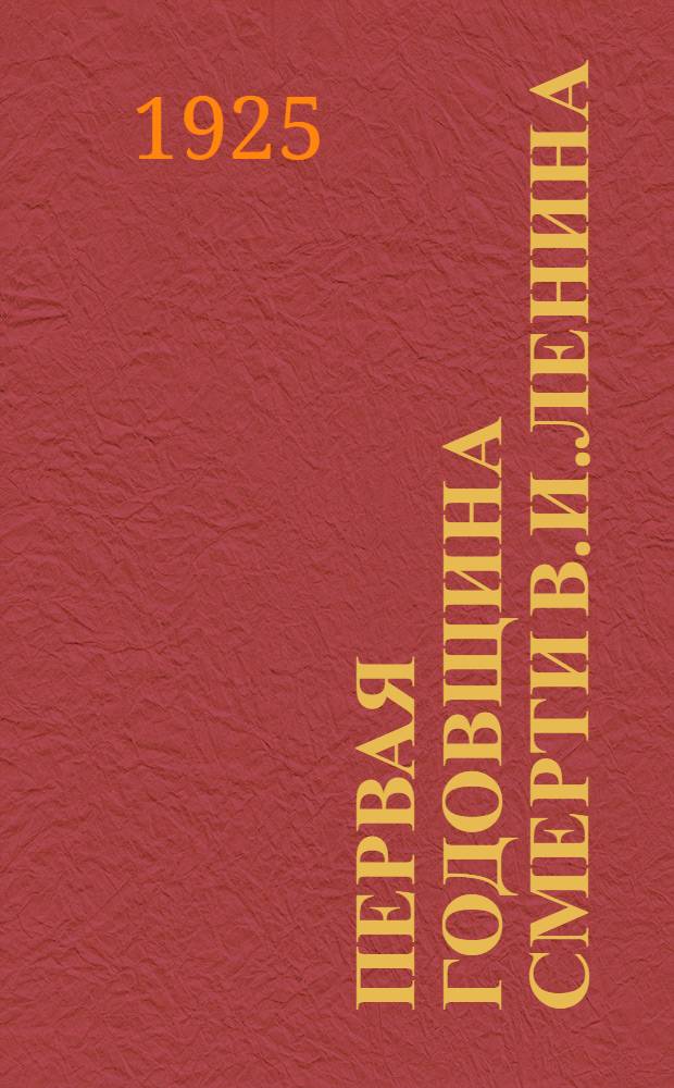Первая годовщина смерти В.И.Ленина : Материалы для массовой углубленной и кружковой работы в рабочих клубах. Вып.2