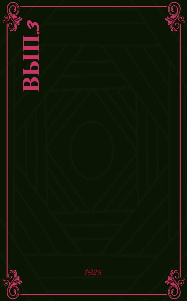 Вып.3