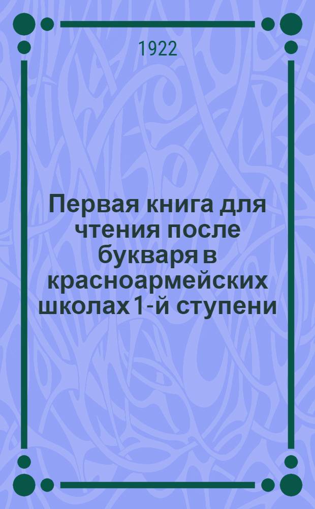 Первая книга для чтения после букваря в красноармейских школах 1-й ступени