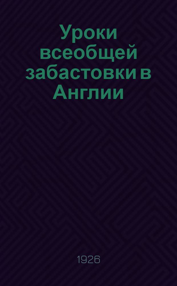 Уроки всеобщей забастовки в Англии