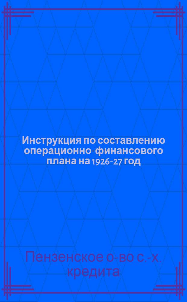 Инструкция по составлению операционно-финансового плана на 1926-27 год