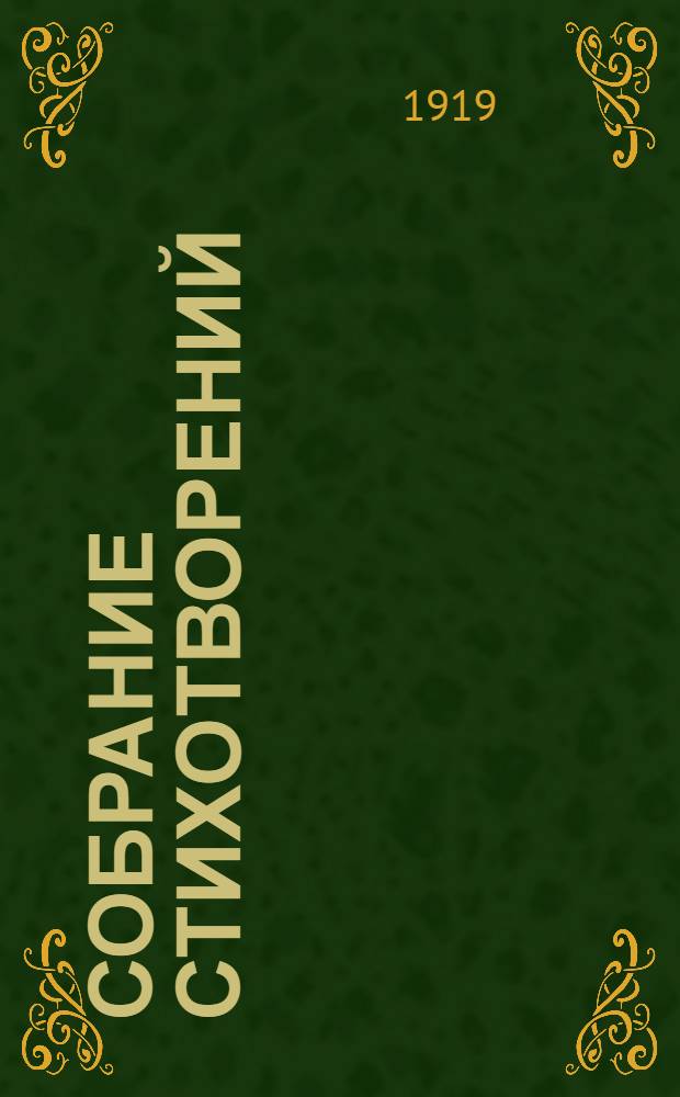 Собрание стихотворений : В 3 т