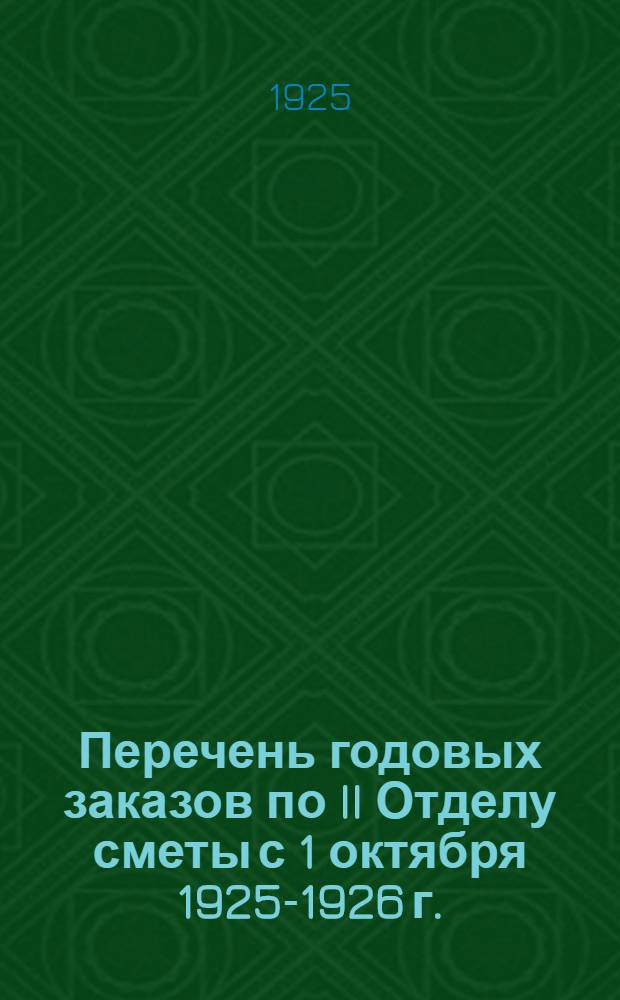 Перечень годовых заказов по II Отделу сметы с 1 октября 1925-1926 г.