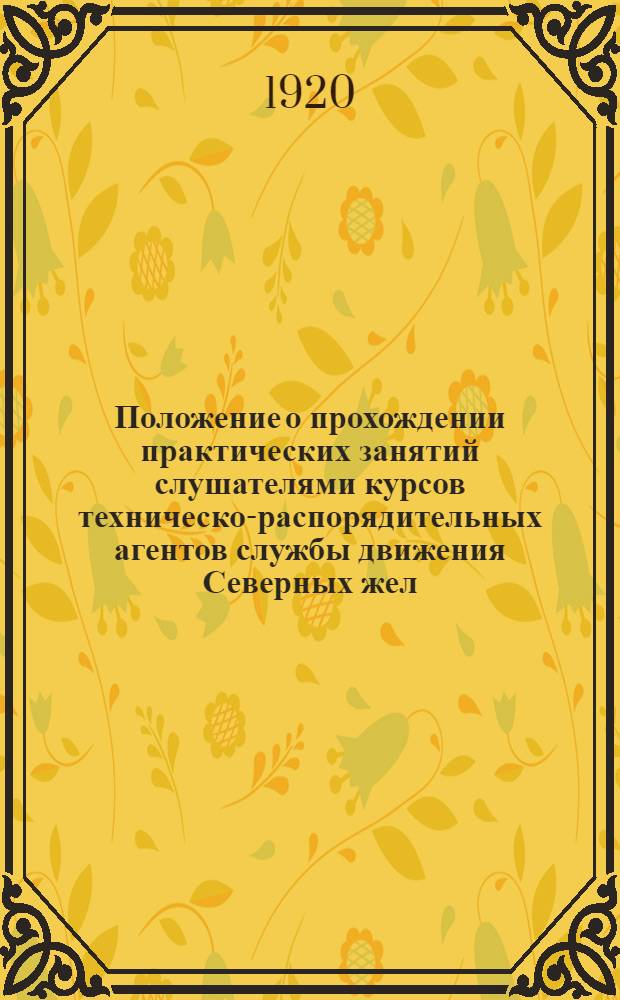 Положение о прохождении практических занятий слушателями курсов техническо-распорядительных агентов службы движения Северных жел. дор.