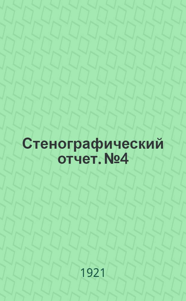 Стенографический отчет. № 4 : 26 декабря 1921 года