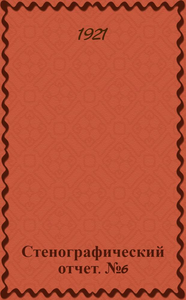 Стенографический отчет. № 6 : 28 декабря 1921 года