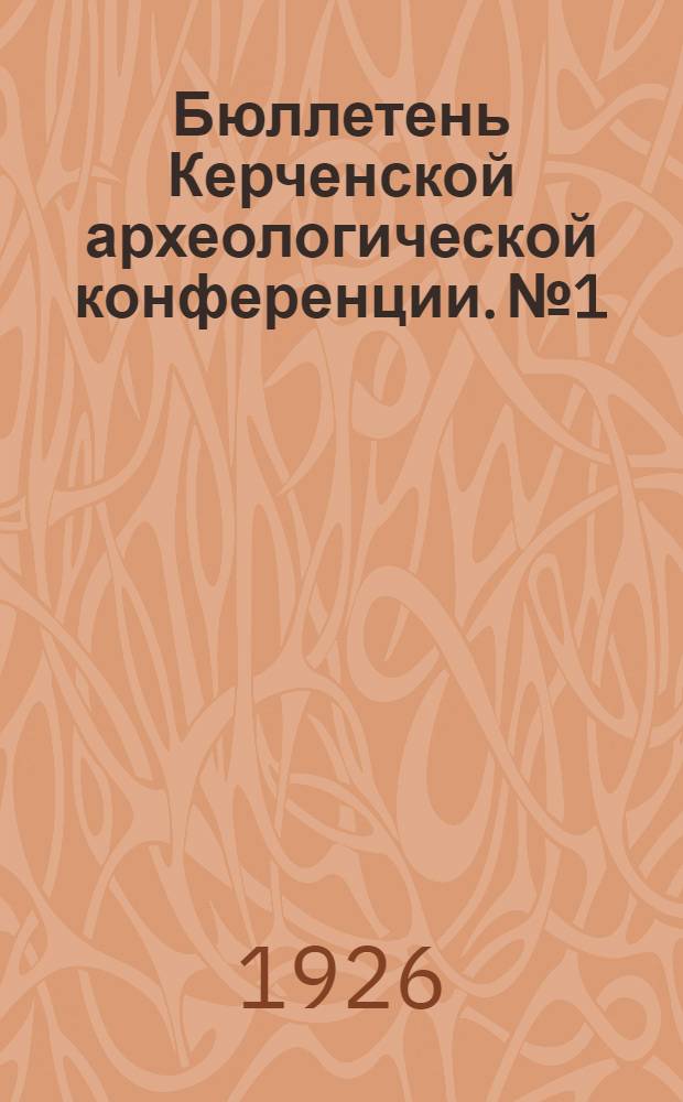 Бюллетень Керченской археологической конференции. № 1