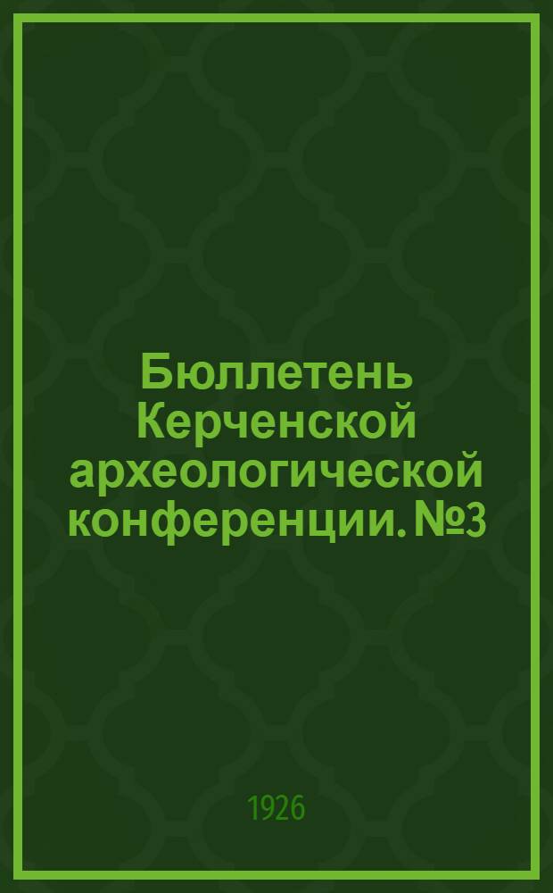 Бюллетень Керченской археологической конференции. № 3