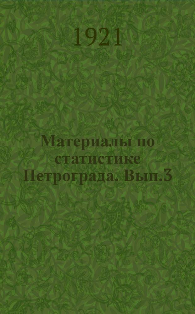 Материалы по статистике Петрограда. Вып.3